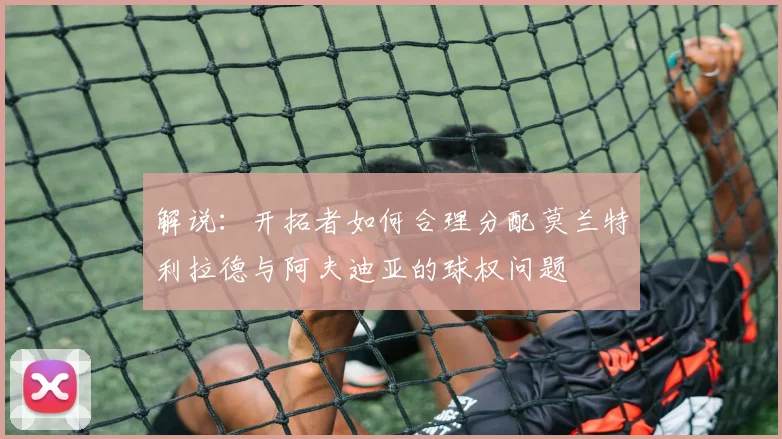 解说：开拓者如何合理分配莫兰特利拉德与阿夫迪亚的球权问题