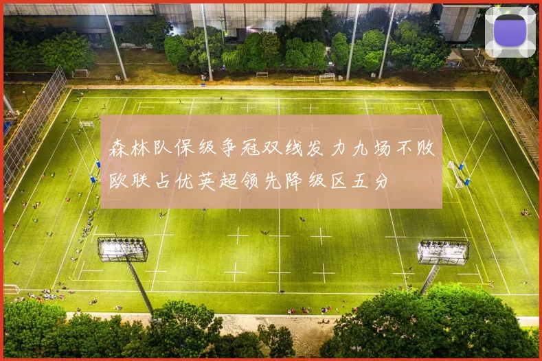 森林队保级争冠双线发力九场不败欧联占优英超领先降级区五分