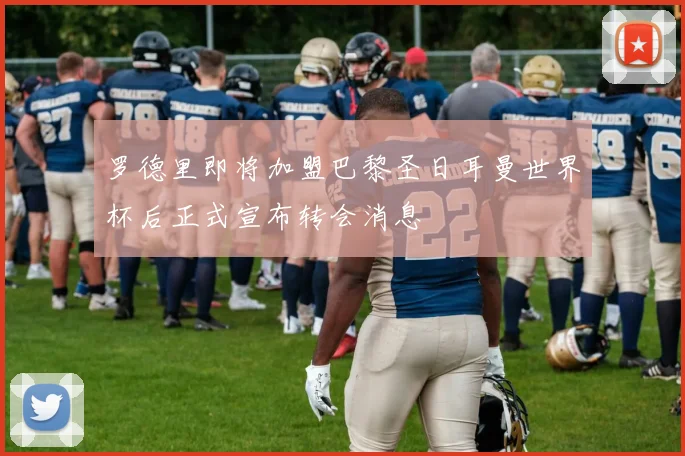 罗德里即将加盟巴黎圣日耳曼世界杯后正式宣布转会消息