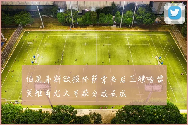 伯恩茅斯欲报价萨索洛后卫穆哈雷莫维奇尤文可获分成五成