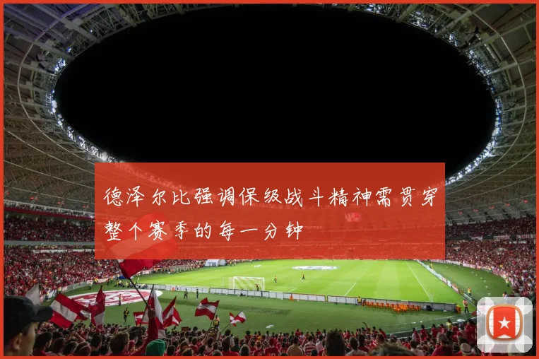 德泽尔比强调保级战斗精神需贯穿整个赛季的每一分钟