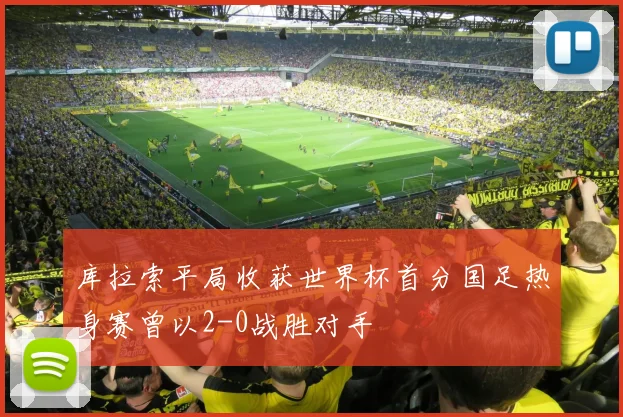 库拉索平局收获世界杯首分国足热身赛曾以2-0战胜对手
