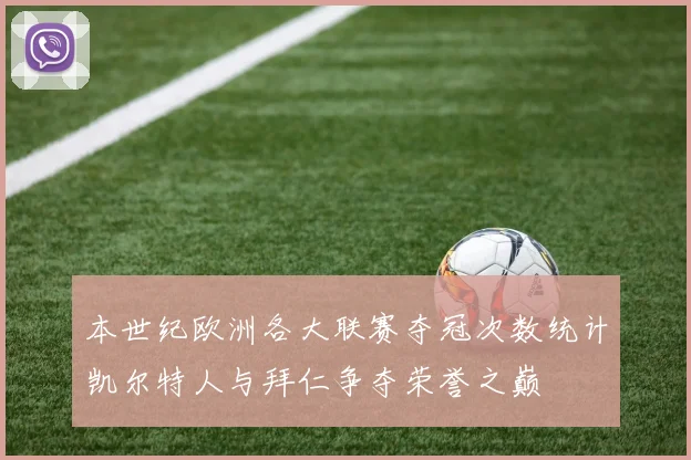 本世纪欧洲各大联赛夺冠次数统计凯尔特人与拜仁争夺荣誉之巅