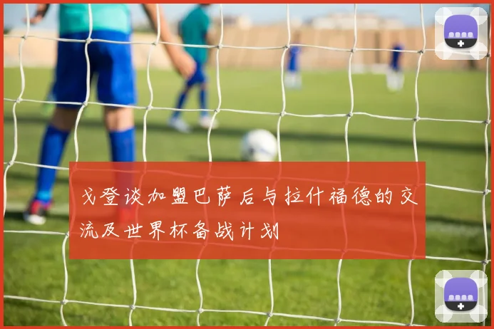 戈登谈加盟巴萨后与拉什福德的交流及世界杯备战计划