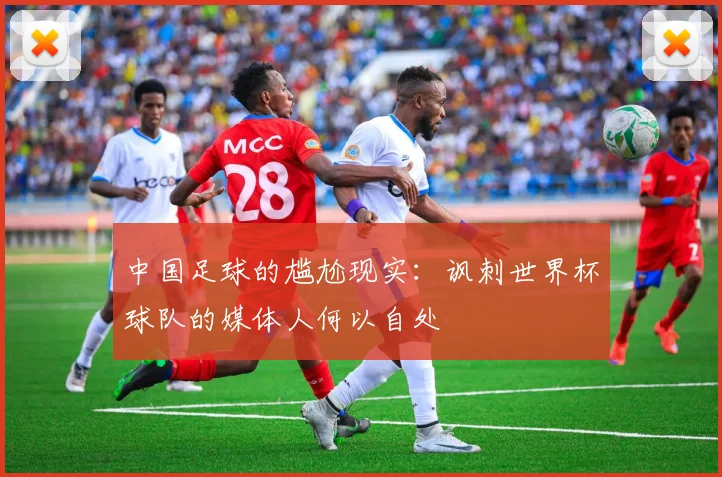 中国足球的尴尬现实：讽刺世界杯球队的媒体人何以自处