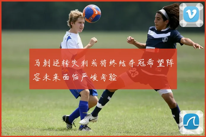 马刺逆转失利或将终结夺冠希望阵容未来面临严峻考验