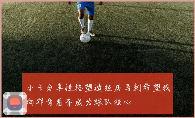 小卡分享性格塑造经历马刺希望我向邓肯看齐成为球队核心