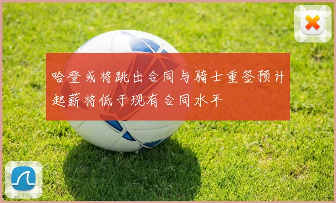 哈登或将跳出合同与骑士重签预计起薪将低于现有合同水平