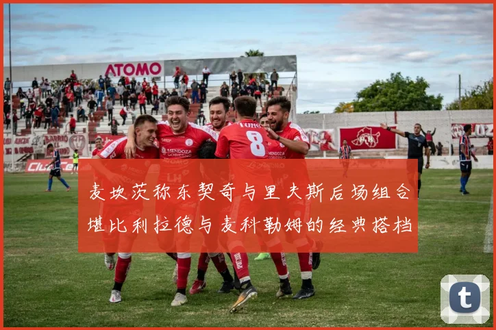 麦坎茨称东契奇与里夫斯后场组合堪比利拉德与麦科勒姆的经典搭档